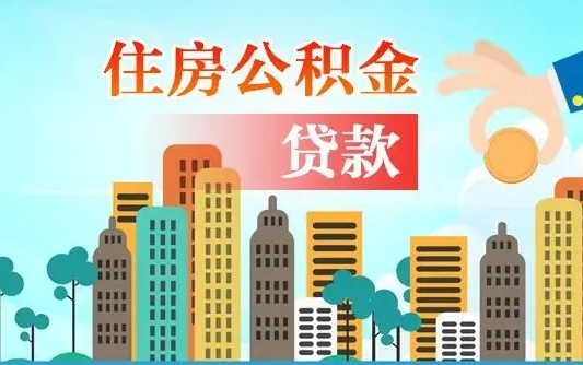 连云港住房公积金补缴（连云港住房公积金补缴后多久可以提取）